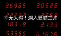 幸无大碍
！湖人夏联主帅
：克内克特退赛原因是小腿抽筋