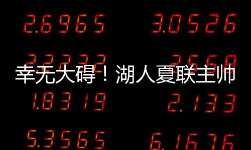 直播吧07月11日讯 今日夏联