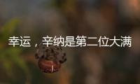 幸运
，辛纳是第二位大满贯夺冠路上落后时对手退赛的球员