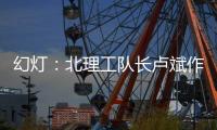 幻灯：北理工队长卢斌作报告 介绍球队艰辛历程
