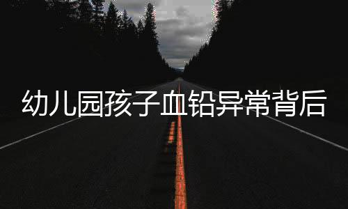 微量元素里边它是孩长有铅的