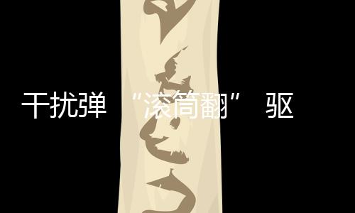 干扰2022年5月26日