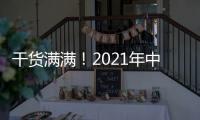 干货满满！2021年中央一号文件有哪些硬举措？