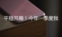 平稳开局！今年一季度我国货物贸易进出口10.3万亿元