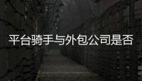 平台骑手与外包公司是否有劳动关系
？法院案例库最新案例明确