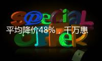 平均降价48%，千万患者受益，胰岛素集采将开展接续采购