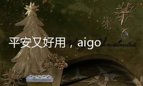 它一共设计了两个USB接口