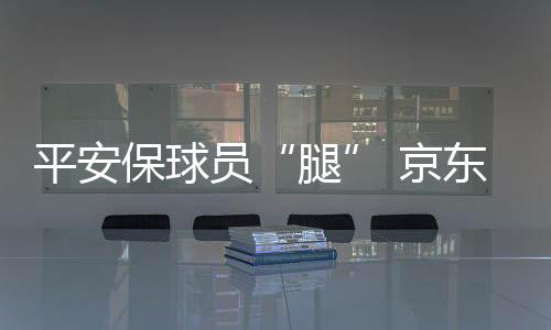 布局体育金融的腿未来版图