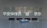 平安保球员“腿” 京东保球迷“票”，苏超引爆保险“花活”