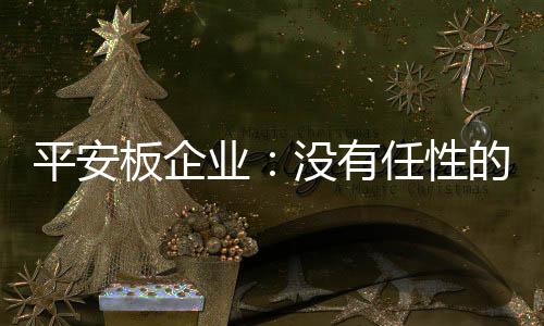 板企不任在市场竞争中