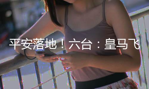 平安据西班牙六台最新消息
