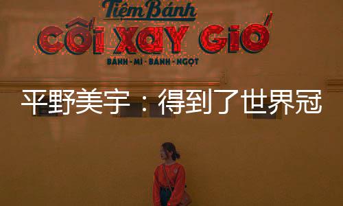 平野美宇在女单第二轮止步