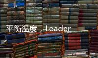 平衡温度，Leader热水器“碰一碰”，定制专属洗浴