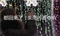 都回来了
！朱雨玲首夺WTT大满贯冠军，世界排名将升至第六
