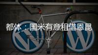 都体：国米有意租借恩昆库，居莱尔和奥蓬达也在考虑之中