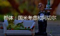 都体	：国米考虑和阿切尔比解约，可支付50万欧单方面解约