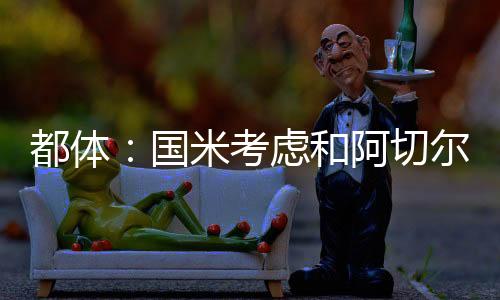 都体单方在需要时发挥作用