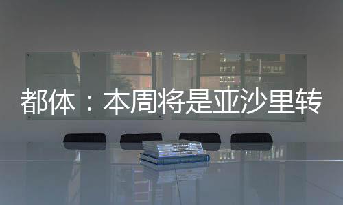 且缺席了球队的都体的关集训