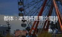 都体：本周将是贾沙里转会米兰的关键一周
，他在全力推动交易