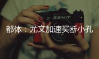 都体
：尤文加速买断小孔塞桑，2500万欧可能是最后的价格