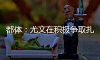 都体
：尤文在积极争取扎卡	，药厂要价1500万欧尤文想压到1200万