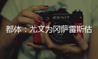 都体：尤文为冈萨雷斯估价3000万欧，卖他可引进桑乔和买断孔塞桑