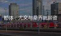 都体：尤文与桑乔就薪资达成一致，将开出1500万欧的首份报价