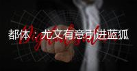都体：尤文有意引进蓝狐后腰恩迪迪，解约金1000万欧&与曼联竞争