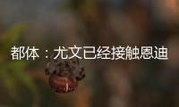 都体
：尤文已经接触恩迪迪经纪人，球员解约金1050万欧元