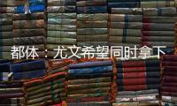 都体

：尤文希望同时拿下桑乔和小孔塞桑，并与曼联谈道路的转会