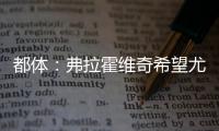 都体	：弗拉霍维奇希望尤文付钱填补薪资差额，协助他转会新俱乐部
