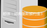 都体
：邓弗里斯解约金31日到期，曼城可能准备进行转会