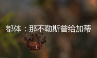 都体
：那不勒斯曾给加蒂开出300万年薪
，但球员只想留在尤文