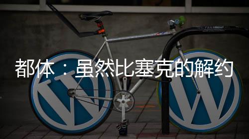 比塞北京时间7月9日