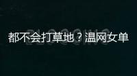 都不会打草地？温网女单前五号种子仅剩下萨巴伦卡一人
