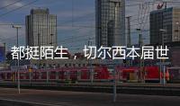 都挺陌生，切尔西本届世俱杯直到决赛才对阵五大联赛对手