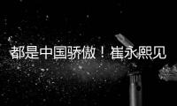 都是中国骄傲
！崔永熙见证王楚钦夺冠 此前杨瀚森出席任挑边嘉宾