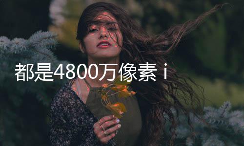 不过通过实际对比来看