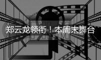 郑云龙领衔
！本周末舞台剧《魔幻时刻》登陆珠海