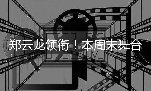 郑云龙将挑战“戏中戏”演技
