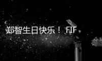 郑智生日快乐！ FIFA送上祝福：传奇队长