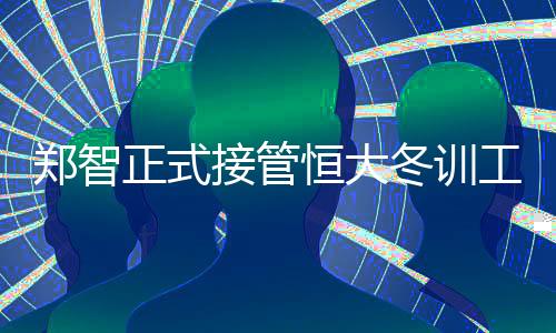 冬训韦世豪就是工作一个例子