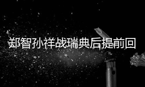 原因是郑智战瑞张琳征受伤了