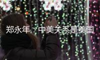 郑永年：中美关系是美国内部问题的“牺牲品”