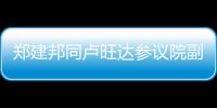 郑建邦同卢旺达参议院副议长举行视频会晤