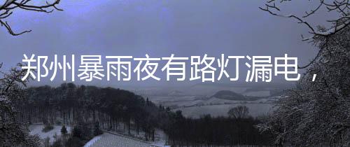 夜有有市雷暴等强对流天气