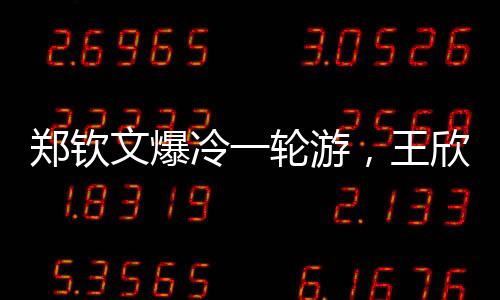 郑钦文很快便15-40落后