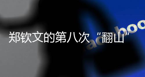翻山郑钦文状态上佳