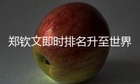 郑钦文即时排名升至世界第六
，与保利尼3次交手全胜