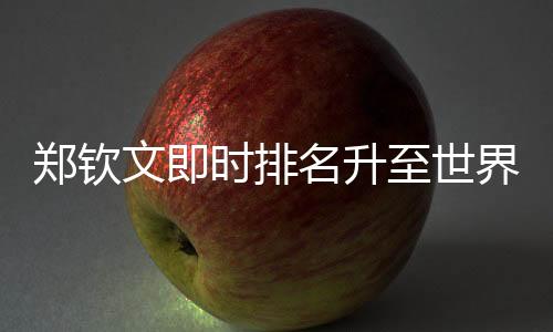 郑钦文和保利尼争夺出线权